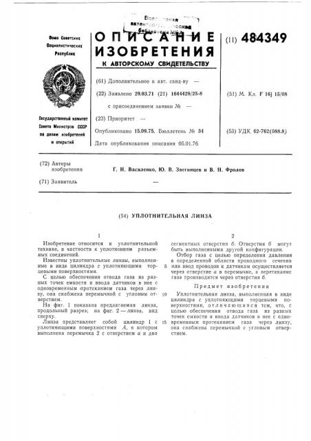 Уплотнительная линза (патент 484349)
