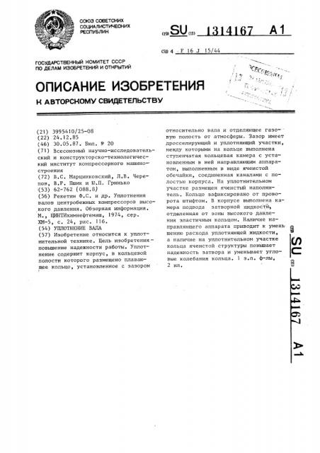 Уплотнение вала (патент 1314167)