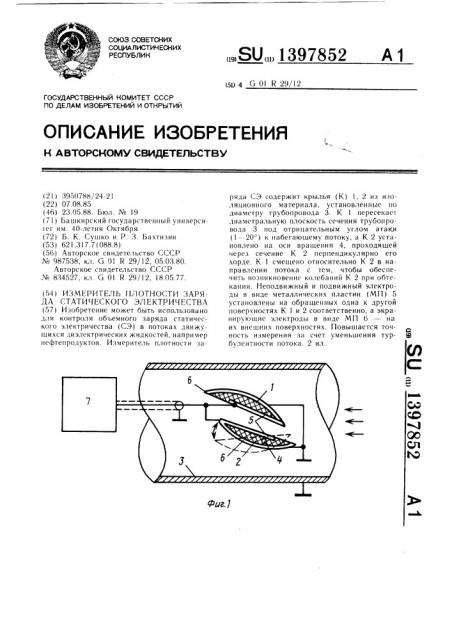 Измеритель плотности заряда статического электричества (патент 1397852)