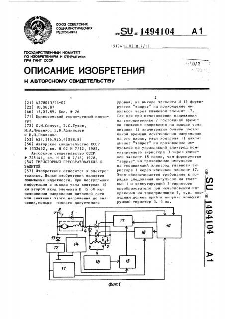 Тиристорный преобразователь с защитой (патент 1494104)