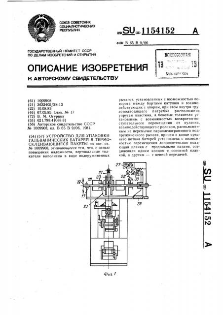 Устройство для упаковки гальванических батарей в термосклеивающиеся пакеты (патент 1154152)