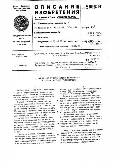 Способ очистки жидких н-парафинов от ароматических углеводородов (патент 899634)