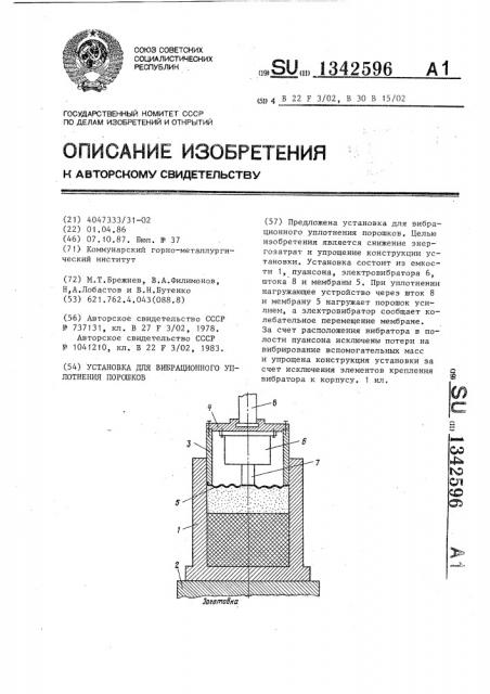 Установка для вибрационного уплотнения порошков (патент 1342596)