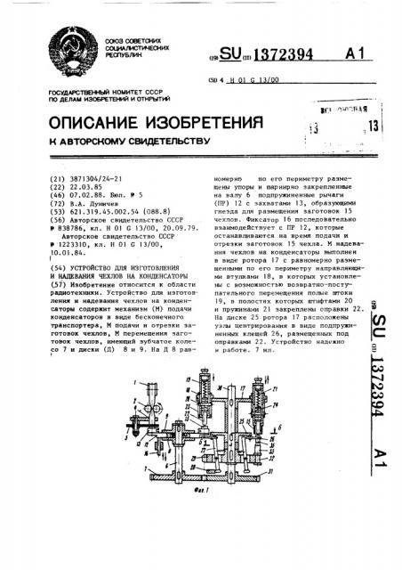 Устройство для изготовления и надевания чехлов на конденсаторы (патент 1372394)