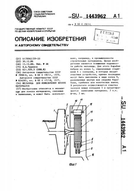 Мельница для измельчения вязких материалов (патент 1443962)