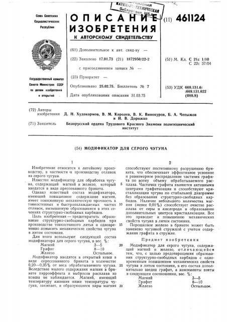 Модификатор для серого чугуна (патент 461124)