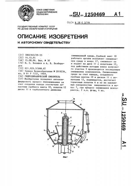 Гидродинамический смеситель (патент 1250469)