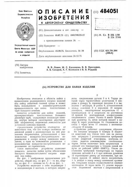 Устройство для пайки изделий (патент 484051)