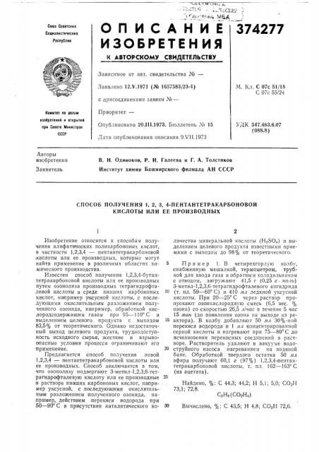 Способ получения 1, 2, 3, 4-пентантетракарбоновой кислотб1 или ее производных (патент 374277)