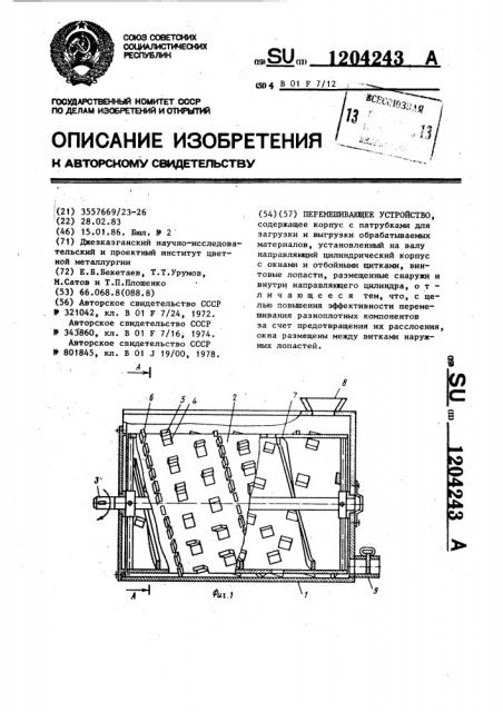 Перемешивающее устройство (патент 1204243)