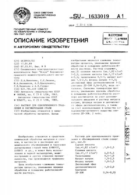 Раствор для одновременного травления и обезжиривания стали (патент 1633019)