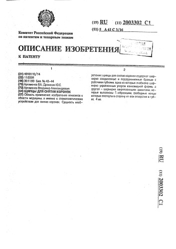 Щипцы для снятия коронок (патент 2003302)