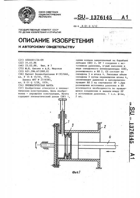 Пневматическая мачта (патент 1376145)