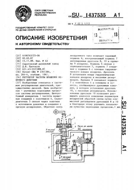 Регулятор частоты вращения непрямого действия (патент 1437535)