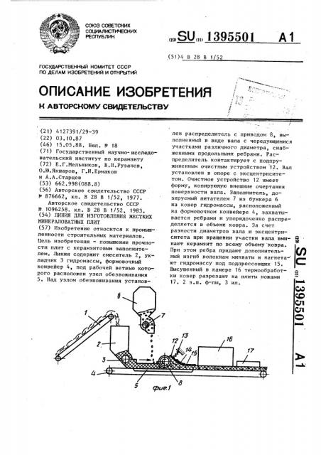 Линия для изготовления жестких минераловатных плит (патент 1395501)