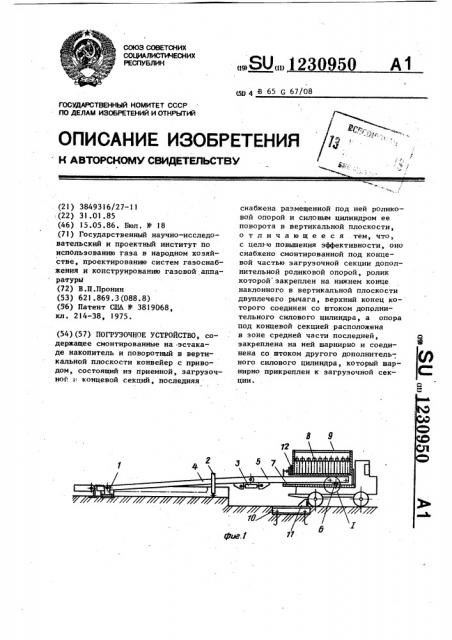 Погрузочное устройство (патент 1230950)