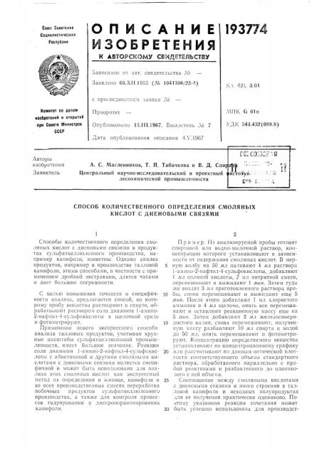 Патент ссср  193774 (патент 193774)