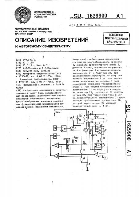 Импульсный стабилизатор напряжения (патент 1629900)