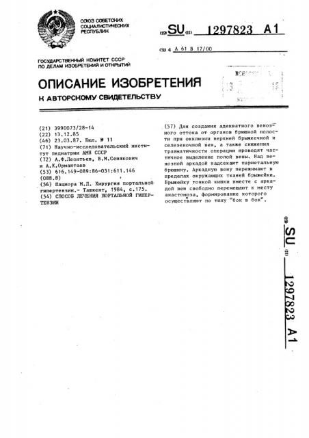 Способ лечения портальной гипертензии (патент 1297823)