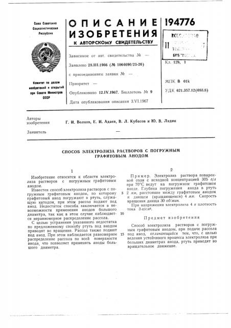 Способ электролиза растворов с погружным графитовым анодом (патент 194776)