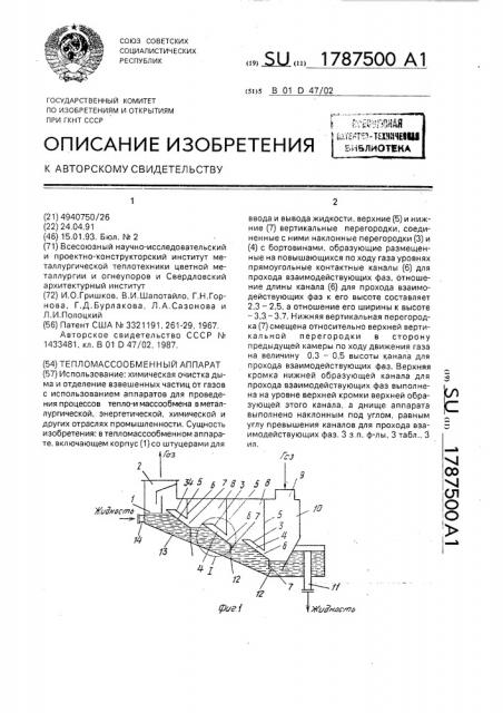 Тепломассообменный аппарат (патент 1787500)