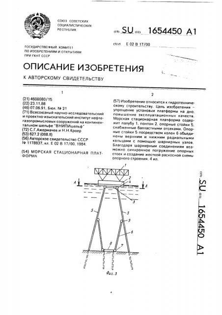 Морская стационарная платформа (патент 1654450)