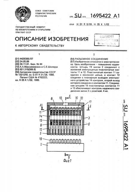 Разъемное соединение (патент 1695422)