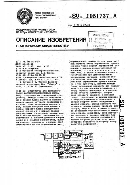 Устройство для детектирования фазоманипулированных сигналов (патент 1051737)