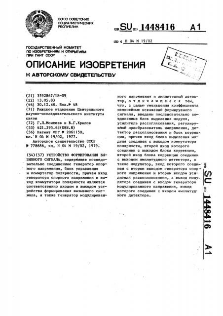 Устройство формирования вызывного сигнала (патент 1448416)