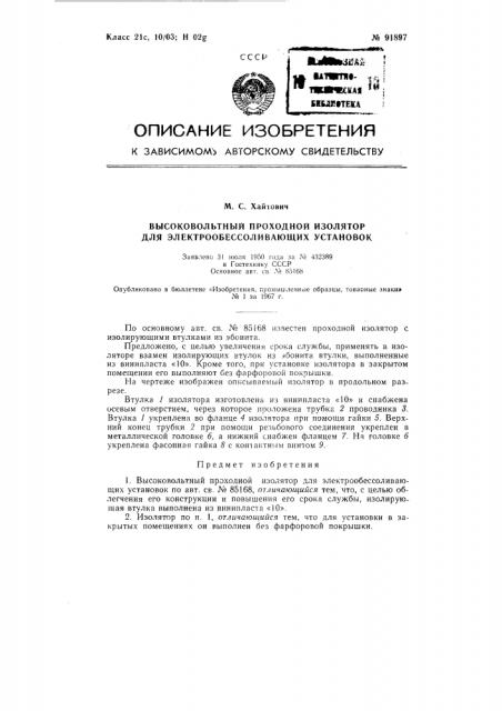 Патент ссср  91897 (патент 91897)