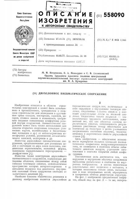 Двухслойное пневматическое сооружение (патент 558090)