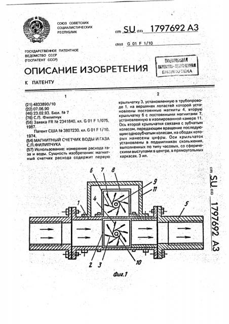 Магнитный счетчик воды и газа с.п.филипчука (патент 1797692)