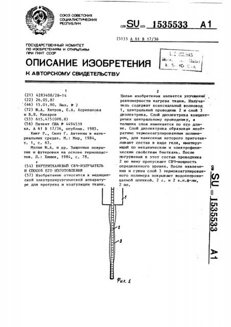 Внутритканевый свч-излучатель и способ его изготовления (патент 1535533)