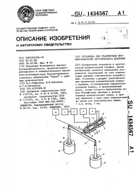 Установка для градуировки преобразователей акустического давления (патент 1434567)