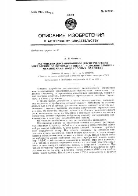 Устройство дистанционного диспетчерского управления электромагнитными исполнительными механизмами подсилосных задвижек (патент 147235)