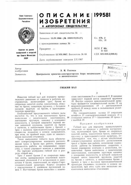 Патент ссср  199581 (патент 199581)