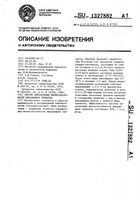 Способ определения жизнеспособности мирацидиев трематод (патент 1327882)