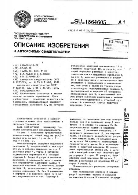 Командоаппарат (патент 1564605)