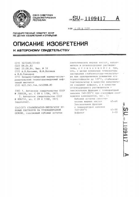 Стабилизатор-эмульгатор буровых растворов на углеводородной основе (патент 1109417)
