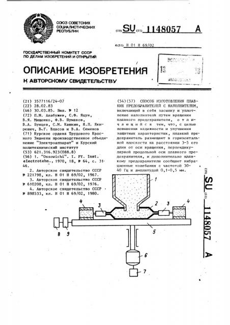 Способ изготовления плавких предохранителей с наполнителем (патент 1148057)