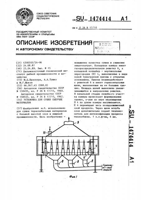 Установка для сушки сыпучих материалов (патент 1474414)