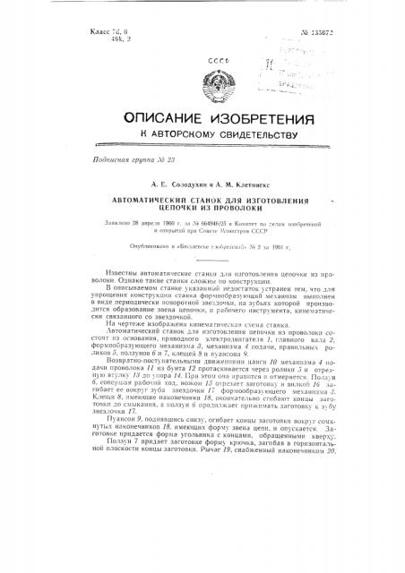 Автоматический станок для изготовления цепочки из проволоки (патент 135072)