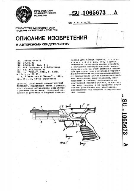 Спортивный пневматический пистолет (патент 1065673)