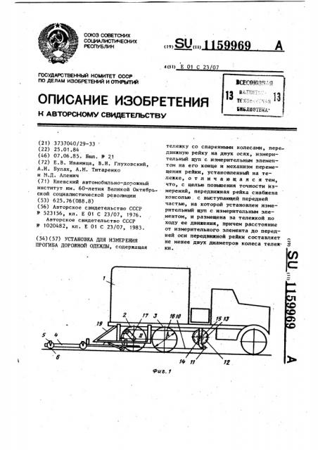 Установка для измерения прогиба дорожной одежды (патент 1159969)