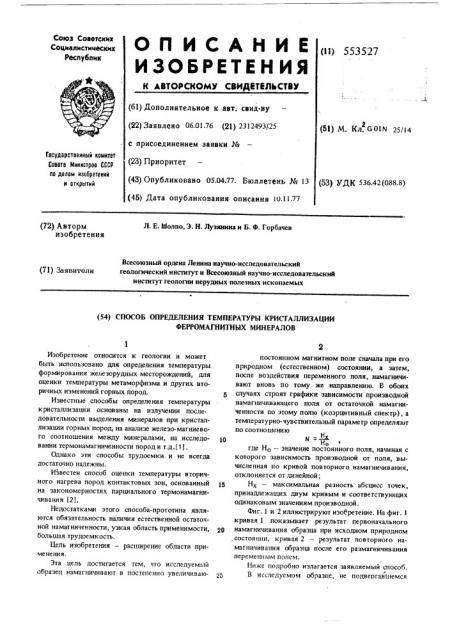 Способ определения температуры кристаллизации ферромагнитных минералов (патент 553527)