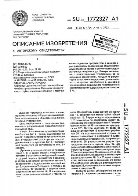 Душевая установка (патент 1772327)