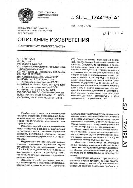 Способ прессиометрических испытаний грунта в скважине и прессиометр для его осуществления (патент 1744195)