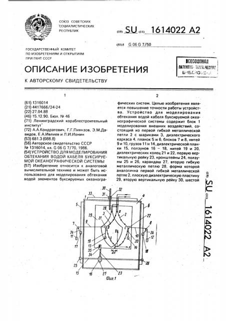 Устройство для моделирования обтекания водой кабеля буксируемой океанографической системы (патент 1614022)