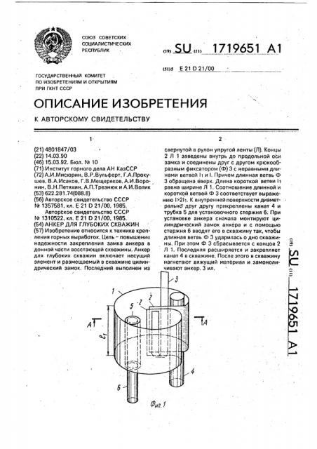 Анкер для глубоких скважин (патент 1719651)