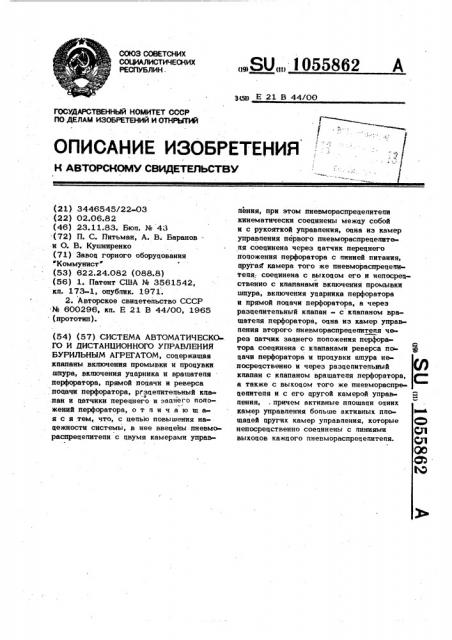 Система автоматического и дистанционного управления бурильным агрегатом (патент 1055862)